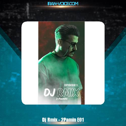 دانلود آهنگ دیجی ارمیکس پادکست دوپامین 1 دانلود آهنگ دیجی ارمیکس پادکست دوپامین 1