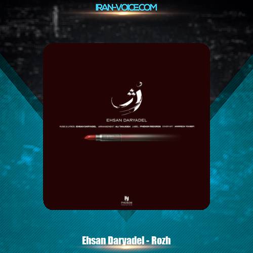 دانلود آهنگ احسان دریادل رژ دانلود آهنگ احسان دریادل رژ