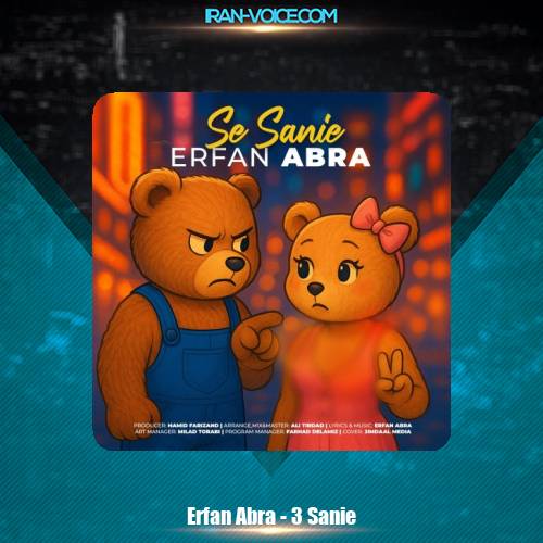 دانلود آهنگ عرفان ابرا سه ثانیه دانلود آهنگ عرفان ابرا سه ثانیه