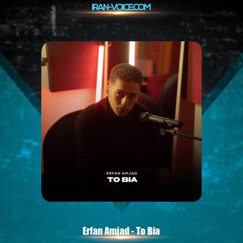 دانلود آهنگ عرفان امجد تو بیا دانلود آهنگ عرفان امجد تو بیا
