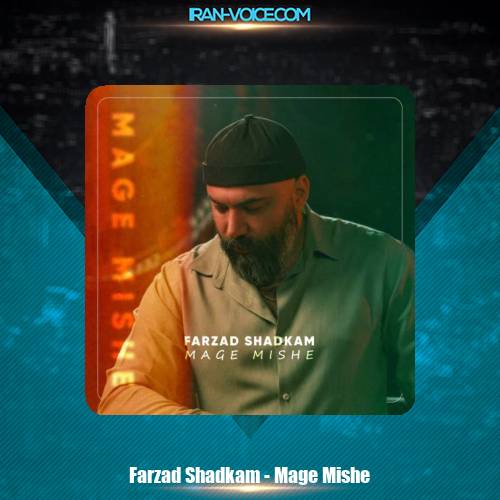 دانلود آهنگ فرزاد شادکام مگه میشه دانلود آهنگ فرزاد شادکام مگه میشه