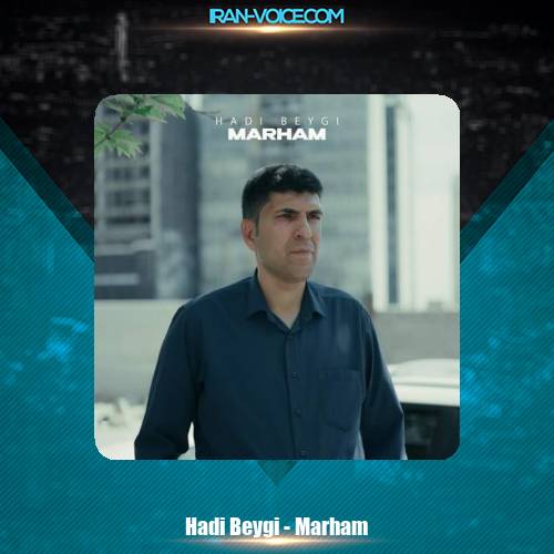 دانلود آهنگ هادی بیگی مرحم دانلود آهنگ هادی بیگی مرحم