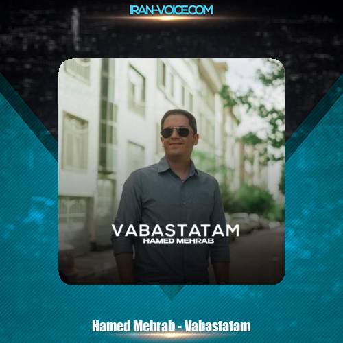 دانلود آهنگ حامد مهراب وابستتم دانلود آهنگ حامد مهراب وابستتم