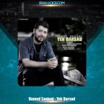 دانلود آهنگ حامد سانیانی یک درصد دانلود آهنگ حامد سانیانی یک درصد