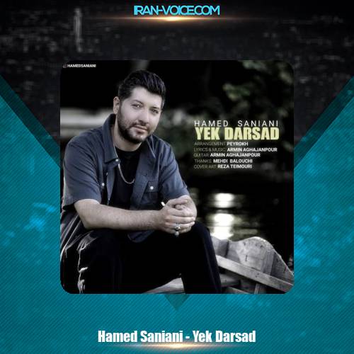 دانلود آهنگ حامد سانیانی یک درصد دانلود آهنگ حامد سانیانی یک درصد
