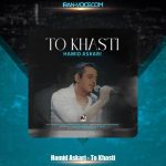 دانلود آهنگ حمید عسکری تو خواستی دانلود آهنگ حمید عسکری تو خواستی
