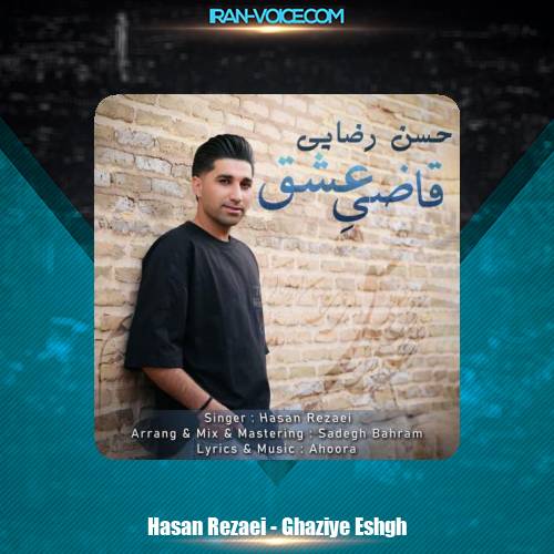 دانلود آهنگ حسن رضایی قاضی عشق دانلود آهنگ حسن رضایی قاضی عشق