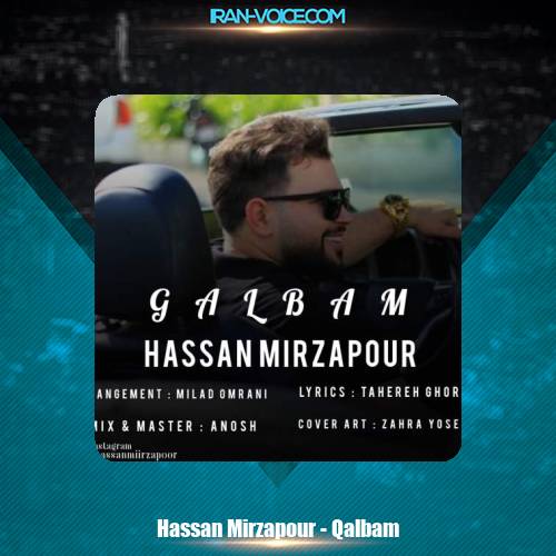 دانلود آهنگ حسن میرزاپور قلبم دانلود آهنگ حسن میرزاپور قلبم