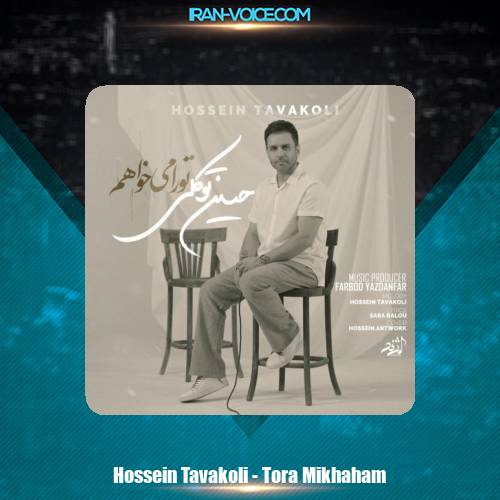 دانلود آهنگ حسین توکلی تو را میخواهم دانلود آهنگ حسین توکلی تو را میخواهم