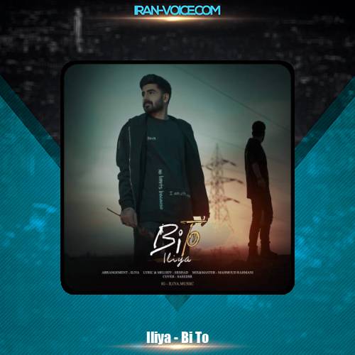 دانلود آهنگ ایلیا بی تو دانلود آهنگ ایلیا بی تو