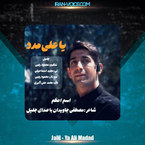 دانلود آهنگ جلیل یا علی مدد دانلود آهنگ جلیل یا علی مدد