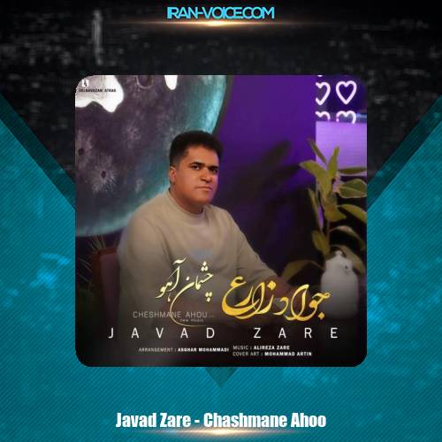 دانلود آهنگ جواد زارع چشمان آهو دانلود آهنگ جواد زارع چشمان آهو