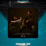 دانلود آهنگ کامران تفتی شب دانلود آهنگ کامران تفتی شب