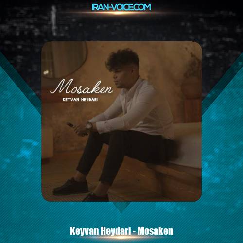 دانلود آهنگ کیوان حیدری مسکن دانلود آهنگ کیوان حیدری مسکن