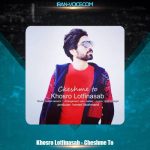 دانلود آهنگ خسرو لطفی نسب چشم تو