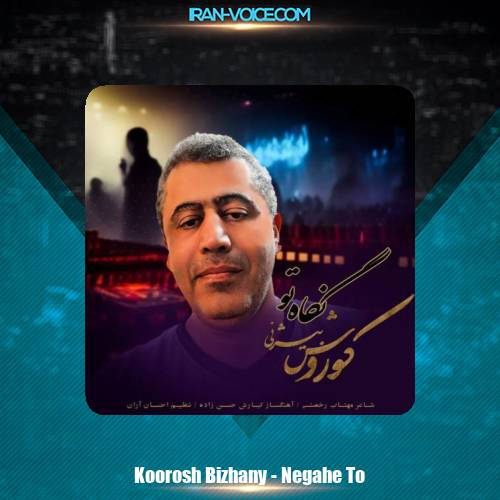 دانلود آهنگ کوروش بیژنی نگاه تو دانلود آهنگ کوروش بیژنی نگاه تو