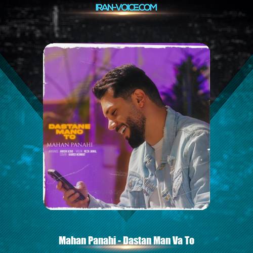 دانلود آهنگ ماهان پناهی داستان من و تو دانلود آهنگ ماهان پناهی داستان من و تو