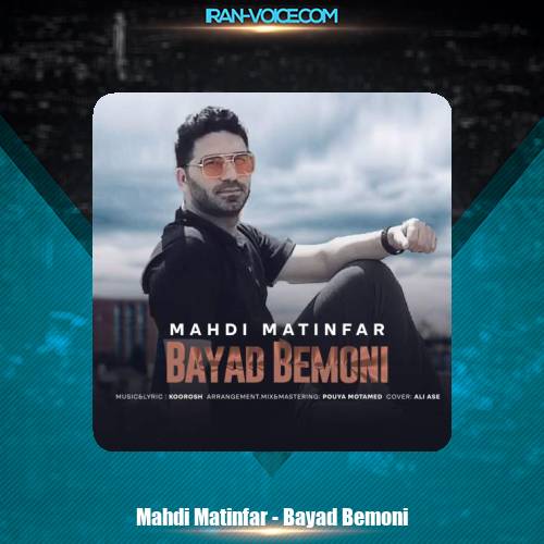دانلود آهنگ مهدی متین فر باید بمونی