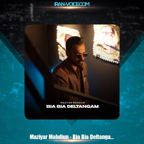 دانلود آهنگ مازیار مهدیون بیا بیا دلتنگم