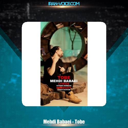 دانلود آهنگ مهدی بابایی توبه دانلود آهنگ مهدی بابایی توبه