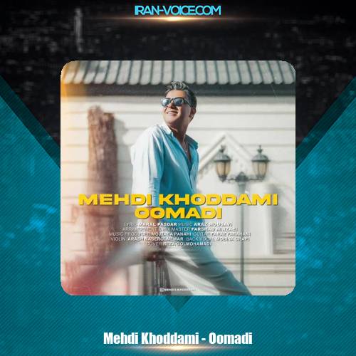 دانلود آهنگ مهدی خدامی اومدی دانلود آهنگ مهدی خدامی اومدی