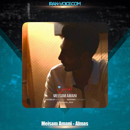 دانلود آهنگ میثم امانی الماس دانلود آهنگ میثم امانی الماس