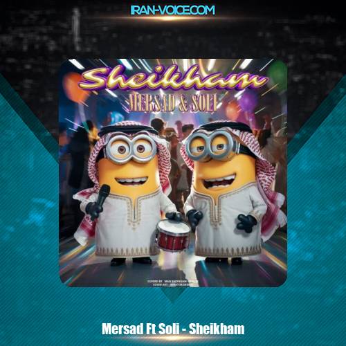 دانلود آهنگ مرساد و سلی شیخم دانلود آهنگ مرساد و سلی شیخم