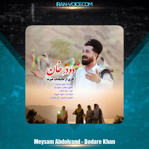 دانلود آهنگ میثم عبدالوند دودر خان دانلود آهنگ میثم عبدالوند دودر خان