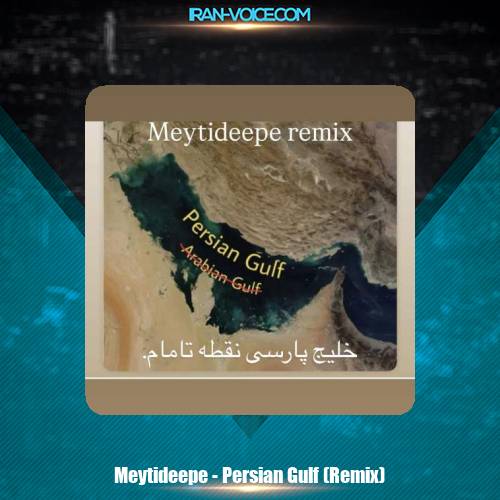 دانلود آهنگ میتی دیپ خلیج پارسی (ریمیکس) دانلود آهنگ میتی دیپ خلیج پارسی (ریمیکس)