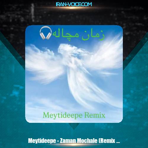 دانلود آهنگ میتی دیپ زمان مچاله (ریمیکس) دانلود آهنگ میتی دیپ زمان مچاله (ریمیکس)