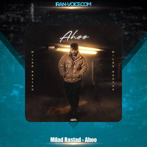 دانلود آهنگ میلاد راستاد آهو دانلود آهنگ میلاد راستاد آهو