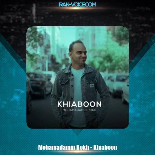 دانلود آهنگ محمدامین رخ خیابون دانلود آهنگ محمدامین رخ خیابون