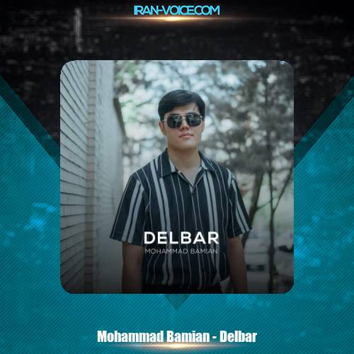 دانلود آهنگ محمد بامیان دلبر دانلود آهنگ محمد بامیان دلبر