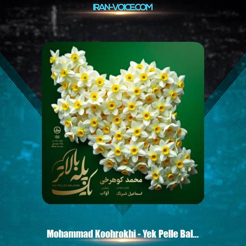 دانلود آهنگ محمد کوهرخی یک پله بالاتر