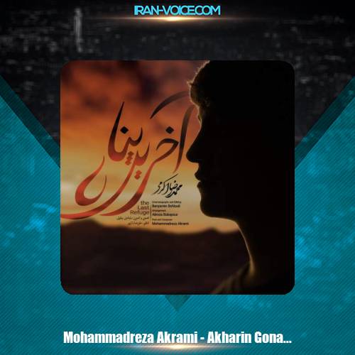 دانلود آهنگ محمدرضا اکرمی آخرین پناه دانلود آهنگ محمدرضا اکرمی آخرین پناه