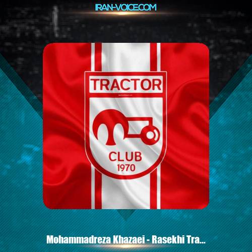 دانلود آهنگ محمدرضا خزایی راسخی تراکتور دانلود آهنگ محمدرضا خزایی راسخی تراکتور