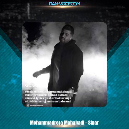 دانلود آهنگ محمدرضا مهابادی سیگار دانلود آهنگ محمدرضا مهابادی سیگار