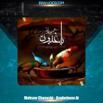 دانلود آهنگ محسن چاوشی باغبون (هوش مصنوعی) دانلود آهنگ محسن چاوشی باغبون (هوش مصنوعی)