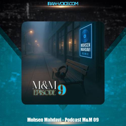 دانلود آهنگ محسن مهدوی پادکست M&M 9 دانلود آهنگ محسن مهدوی پادکست M&M 9