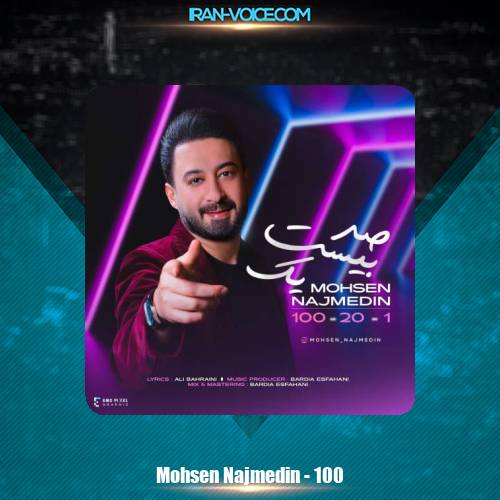 دانلود آهنگ محسن نجم الدین صد بیست یک دانلود آهنگ محسن نجم الدین صد بیست یک