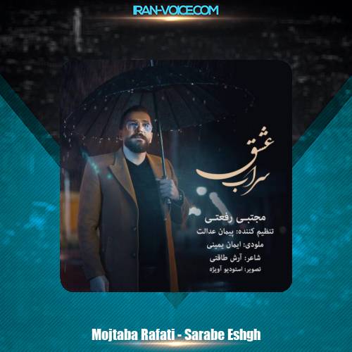 دانلود آهنگ مجتبی رفعتی سراب عشق دانلود آهنگ مجتبی رفعتی سراب عشق