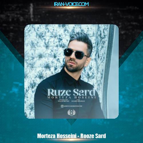 دانلود آهنگ مرتضی حسینی روز سرد دانلود آهنگ مرتضی حسینی روز سرد