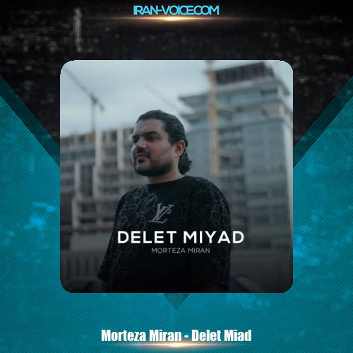 دانلود آهنگ مرتضی میران دلت میاد دانلود آهنگ مرتضی میران دلت میاد