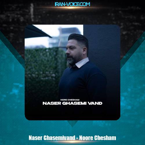 دانلود آهنگ ناصر قاسمی وند نور چشام دانلود آهنگ ناصر قاسمی وند نور چشام