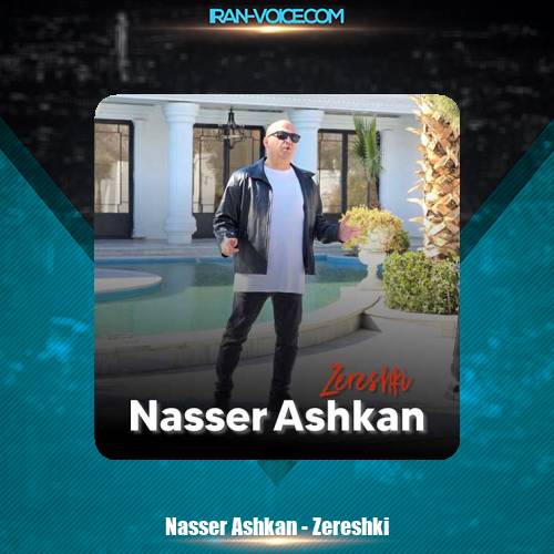 دانلود آهنگ ناصر اشکان زرشکی دانلود آهنگ ناصر اشکان زرشکی