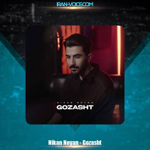 دانلود آهنگ نیکان نویان گذشت دانلود آهنگ نیکان نویان گذشت