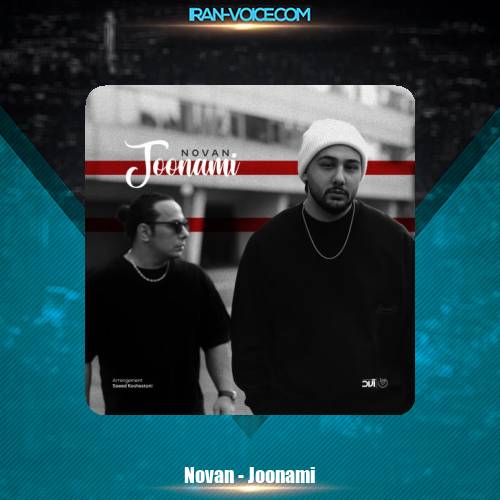 دانلود آهنگ نوان جونمی دانلود آهنگ نوان جونمی