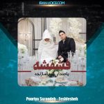 دانلود آهنگ پوریا سازنده فشفشه
