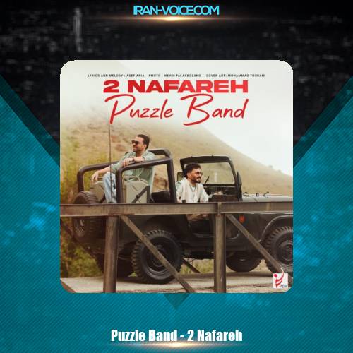 دانلود آهنگ پازل بند دو نفره دانلود آهنگ پازل بند دو نفره