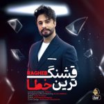دانلود آهنگ راغب قشنگ ترین خطا